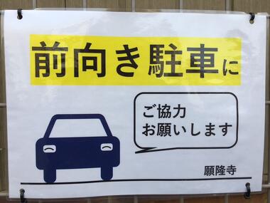 第二駐車場は前向き駐車してください