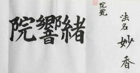 生前法名