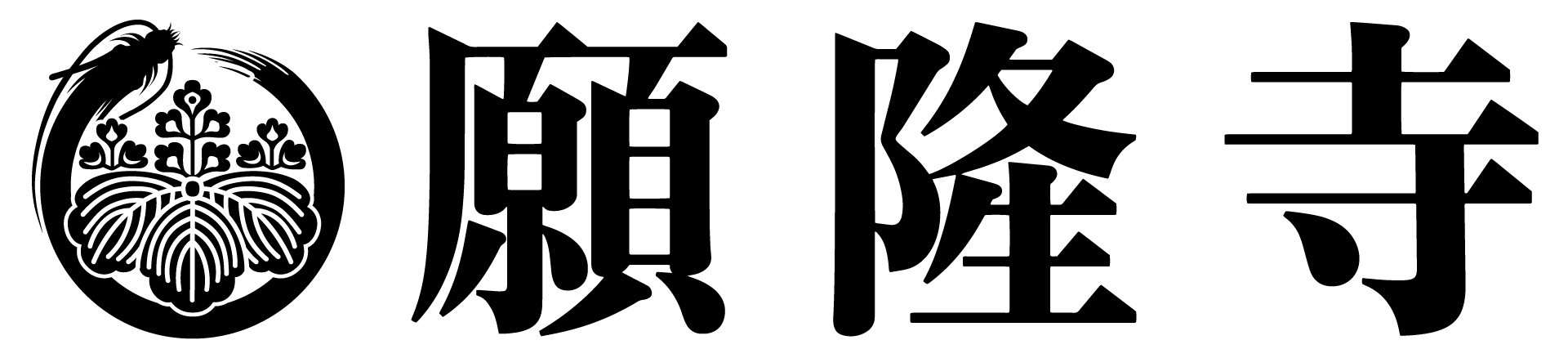 願隆寺