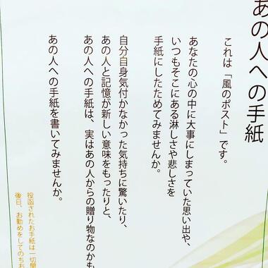 本堂設置の風のポストあの人への手紙