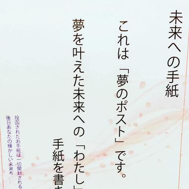 本堂設置の夢のポスト未来への手紙