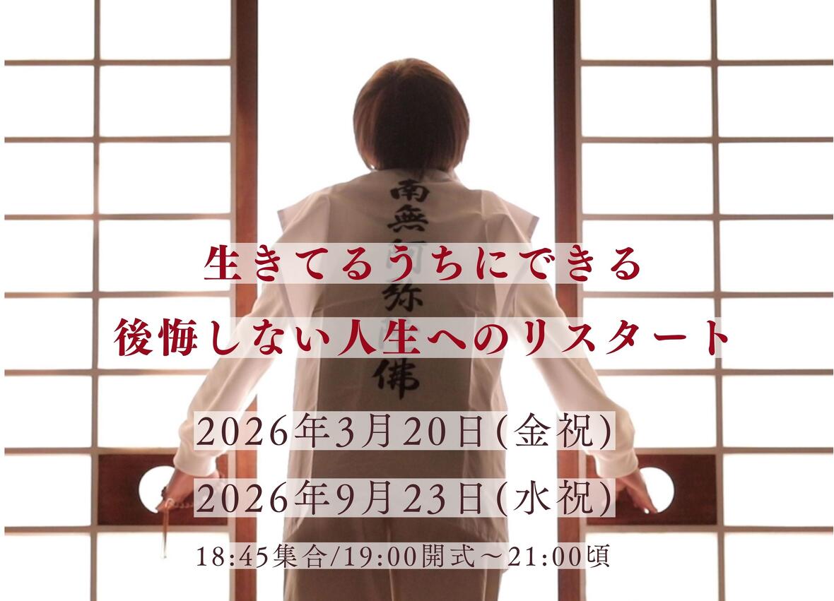 名古屋市の永代供養墓の願隆寺が開催する生まれ変わり葬