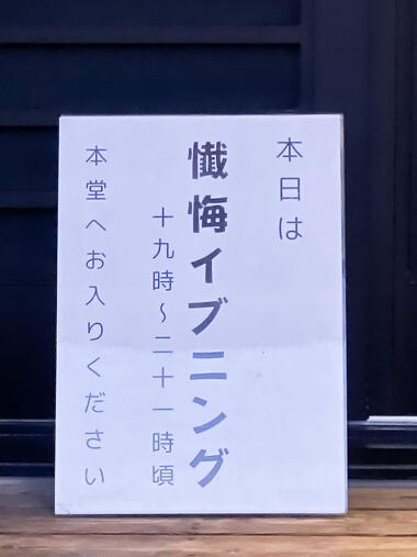 名古屋市の永代供養墓の願隆寺が開催する懺悔イブニング