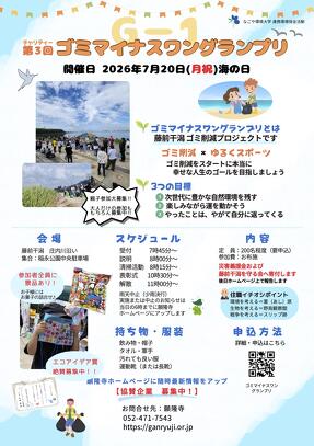 第3回ゴミマイナスワングランプリチラシ表