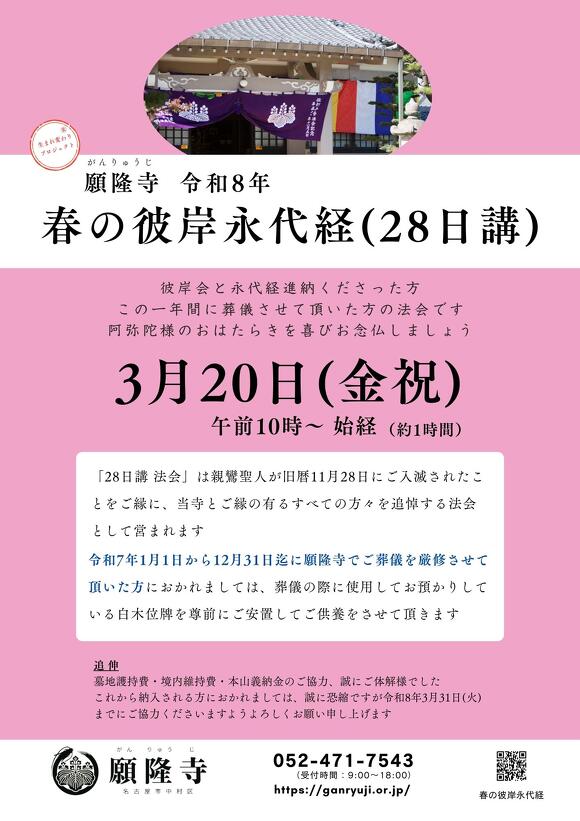 名古屋市中村区 願隆寺の春彼岸永代経のチラシ表