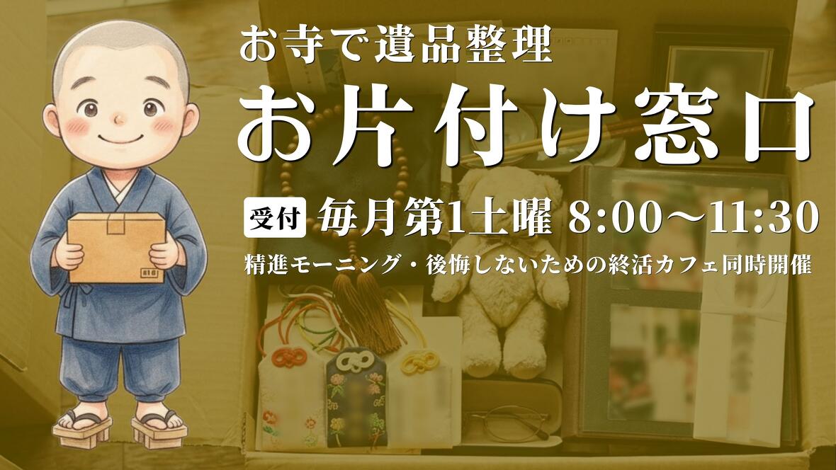 名古屋市中村区の永代供養墓・樹木葬の願隆寺　お寺で遺品整理　お片付け窓口