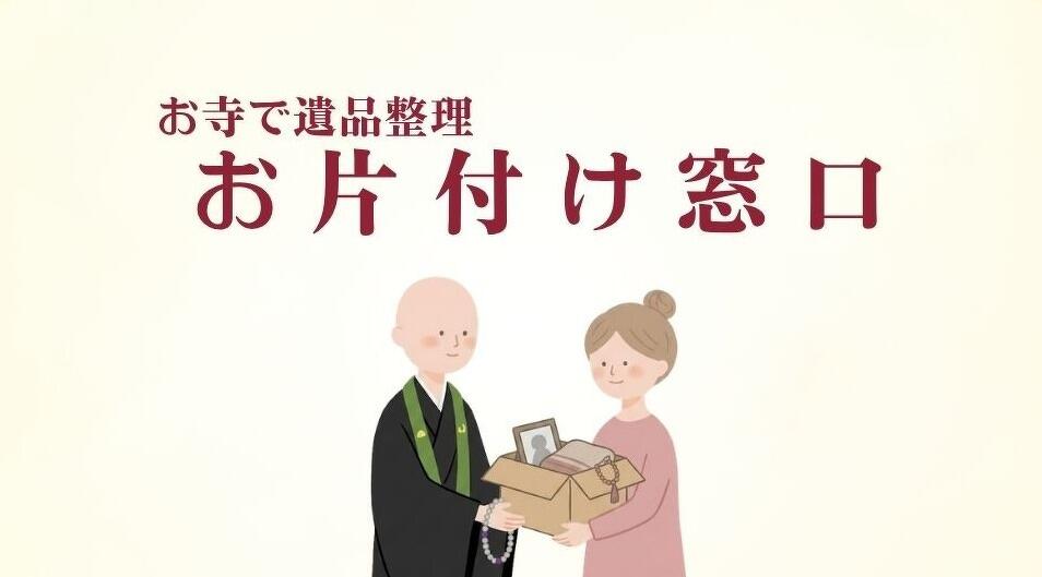 お寺で遺品整理　お片付け窓口