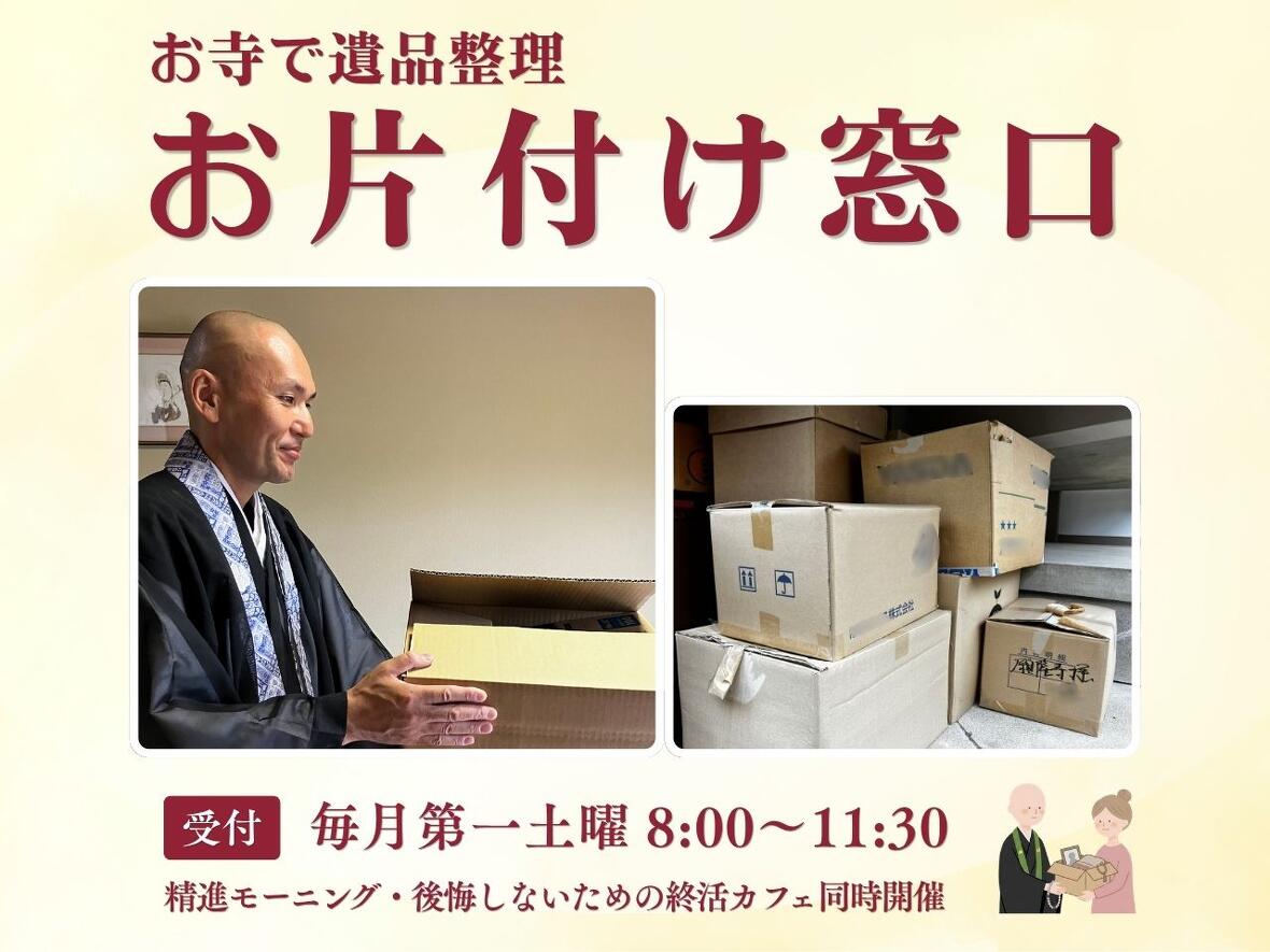 名古屋市中村区願隆寺の遺品整理お片付け窓口のバナー