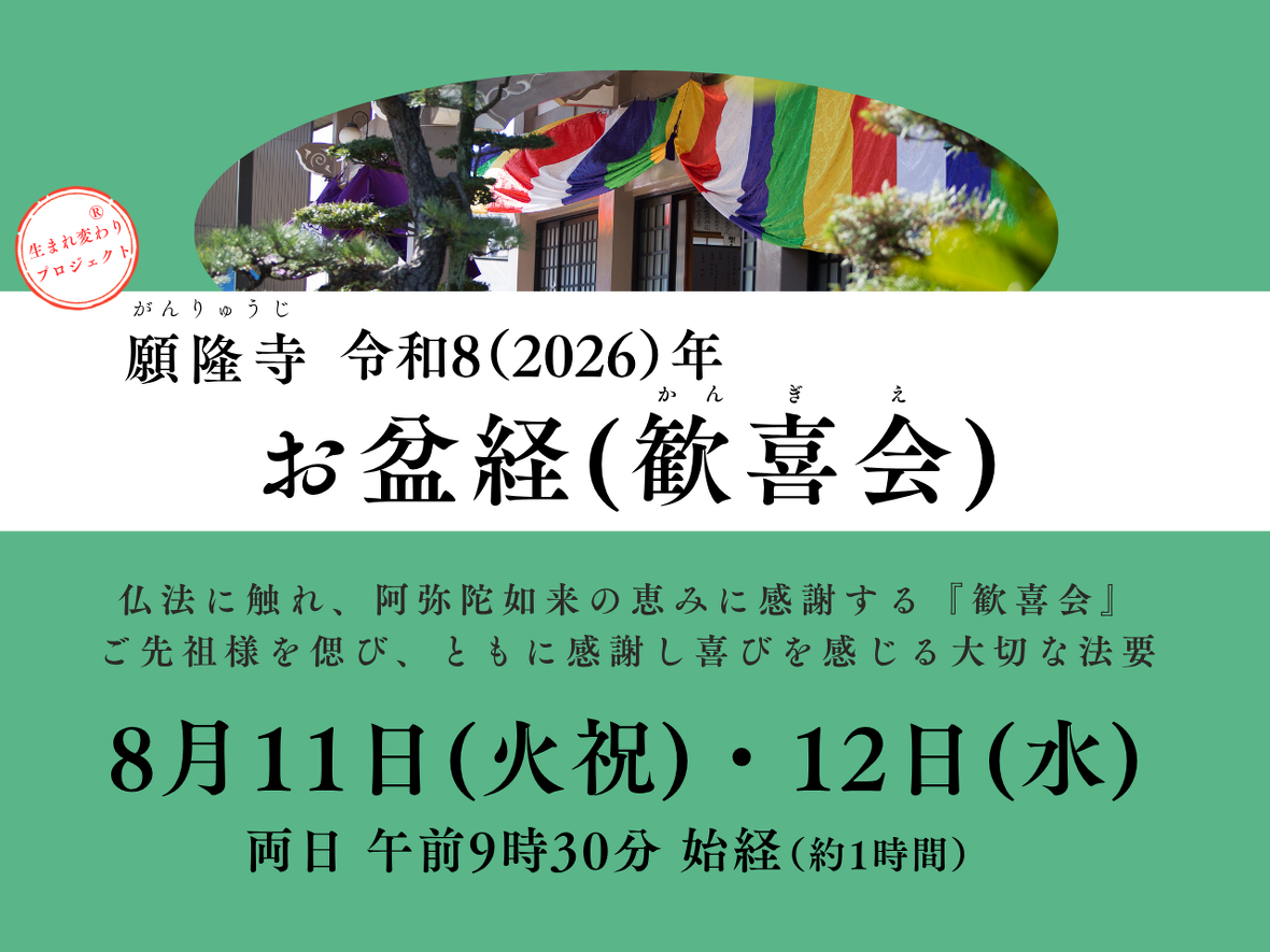 名古屋市中村区の永代供養墓・樹木葬の願隆寺　お盆経