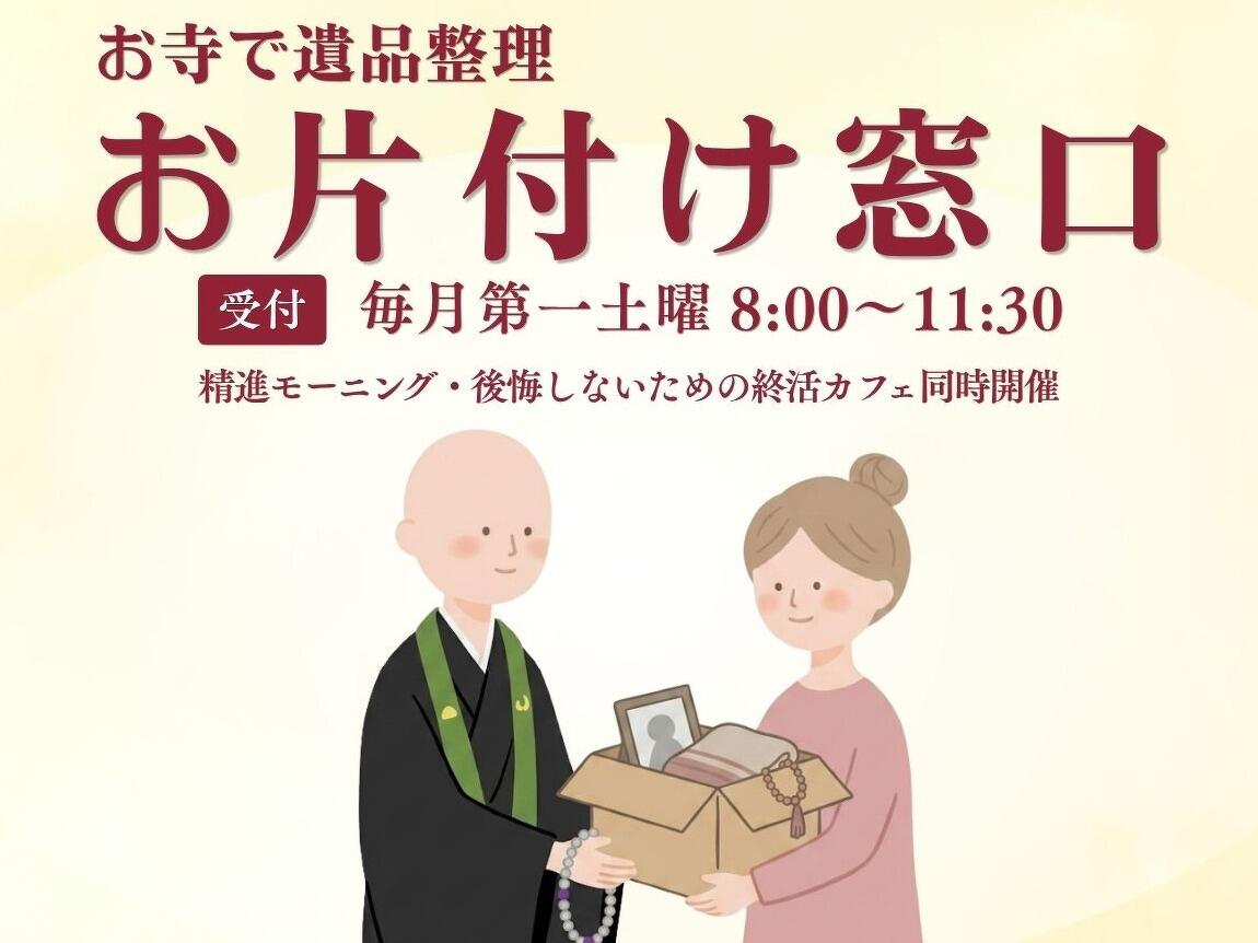 名古屋市中村区の永代供養墓・樹木葬の願隆寺　お寺で遺品整理　お片付け窓口