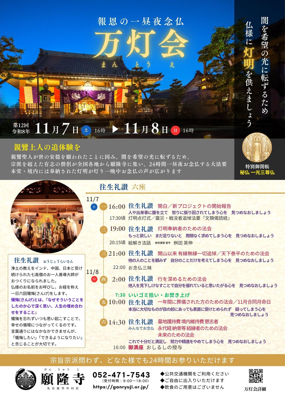 2026年一昼夜念仏万灯会タイムスケジュール