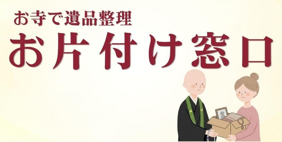 名古屋市中村区の永代供養墓・樹木葬の願隆寺　お寺で遺品整理　お片付け窓口