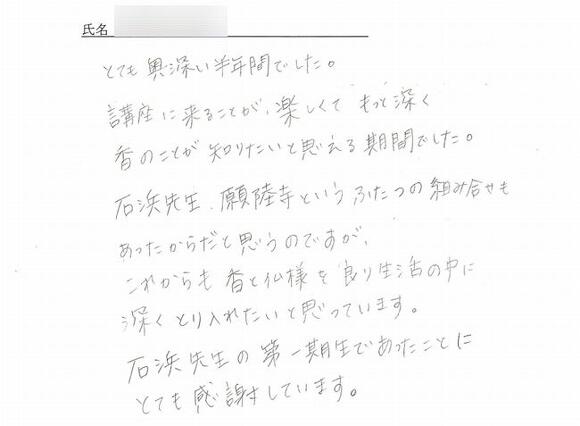 香司養成講座 修了生の声